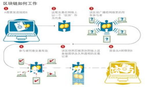 TP钱包:走向成功的秘密与分析