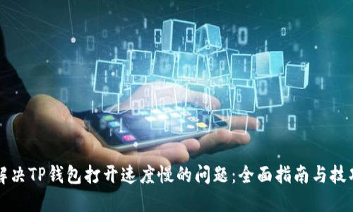 解决TP钱包打开速度慢的问题:全面指南与技巧