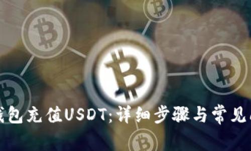 如何给钱包充值USDT:详细步骤与常见问题解析