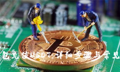 如何给钱包充值USDT:详细步骤与常见问题解析