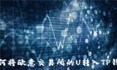   如何将欧意交易所的U转