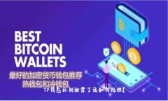TP钱包私钥泄露了该如何处