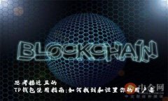 思考接近且的  TP钱包使用