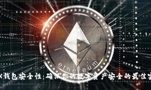 TRX钱包安全性:确保你的数字资产安全的最佳实践