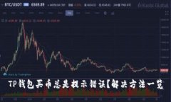 TP钱包买币总是提示错误？