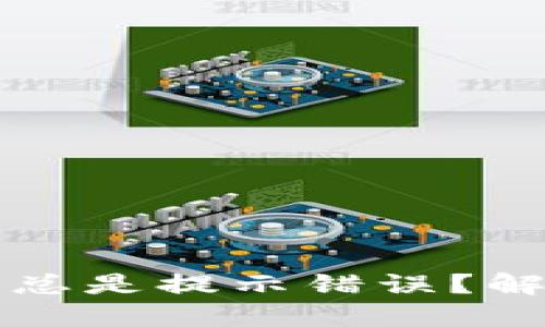 TP钱包买币总是提示错误？解决方法一览
