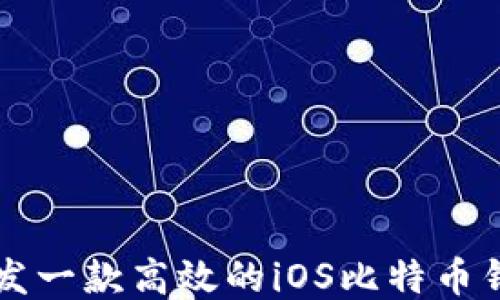 如何开发一款高效的iOS比特币钱包应用