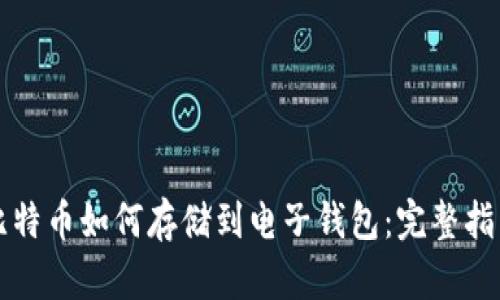 比特币如何存储到电子钱包:完整指南