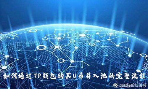 如何通过TP钱包购买U币并入池的完整流程