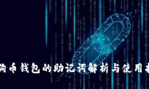 狗狗币钱包的助记词解析与使用指南