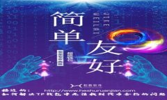 接近的:如何解决TP钱包中