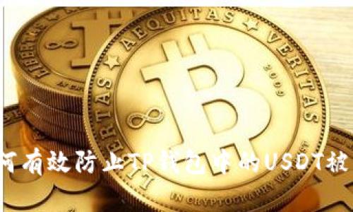 如何有效防止TP钱包中的USDT被盗？