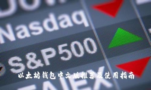以太坊钱包中文版推荐及使用指南