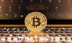 如何将币提到TP钱包？详细