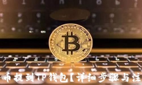 如何将币提到TP钱包?详细步骤与注意事项