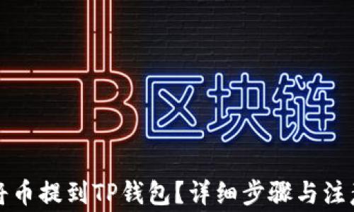 如何将币提到TP钱包?详细步骤与注意事项
