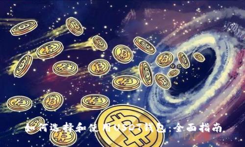 如何选择和使用USDT钱包:全面指南