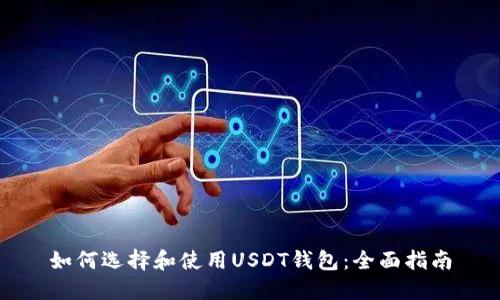 如何选择和使用USDT钱包:全面指南
