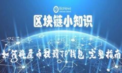 如何将屎币提到TP钱包：完
