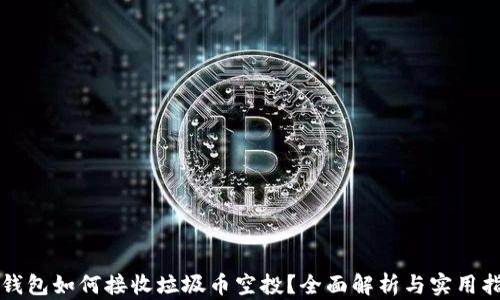 
TP钱包如何接收垃圾币空投？全面解析与实用指南