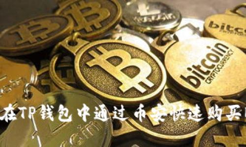 如何在TP钱包中通过币安快速购买BNB?