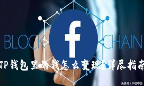 TP钱包里的钱怎么变现？详尽指南