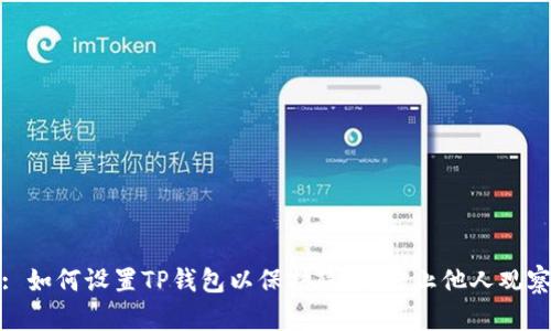 : 如何设置TP钱包以保护隐私，防止他人观察