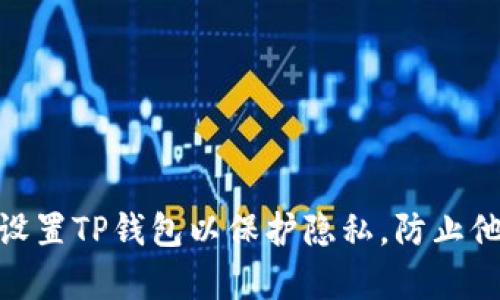 : 如何设置TP钱包以保护隐私，防止他人观察