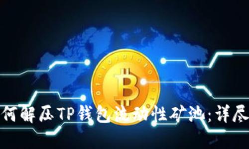 : 如何解压TP钱包流动性矿池：详尽指南