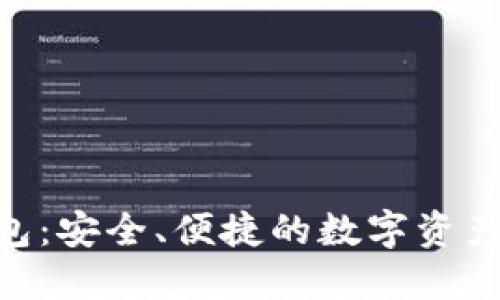 HKC以太坊钱包：安全、便捷的数字资产管理解决方案