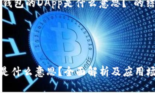 下面是关于“TP钱包的DApp是什么意思?”的结构和内容建议。
和关键词
TP钱包的DApp是什么意思?全面解析及应用场景