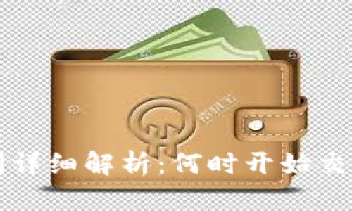 TP钱包交易时间详细解析：何时开始交易及其影响因素
