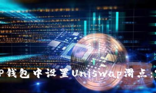 如何在TP钱包中设置Uniswap滑点：完整指南