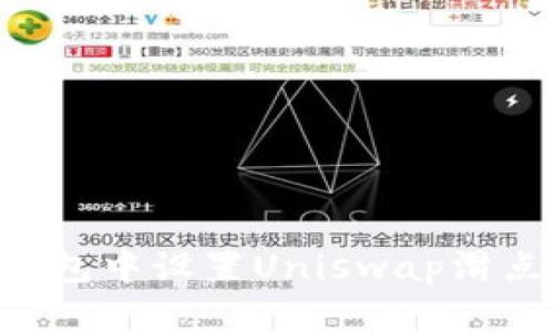 如何在TP钱包中设置Uniswap滑点：完整指南