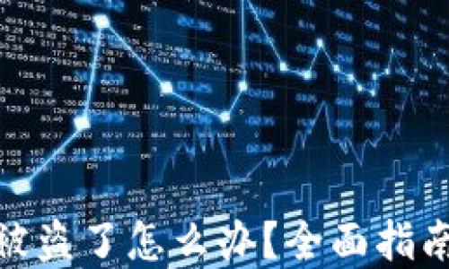 TP钱包私钥被盗了怎么办?全面指南与防范措施