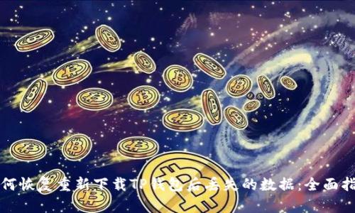 如何恢复重新下载TP钱包后丢失的数据：全面指南