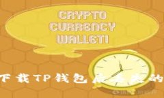 如何恢复重新下载TP钱包后