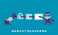 抹茶提币到TP钱包错误处理