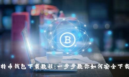 最新比特币钱包下载教程：一步步教你如何安全下载与使用