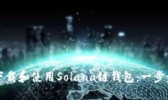 如何下载和使用Solana链钱
