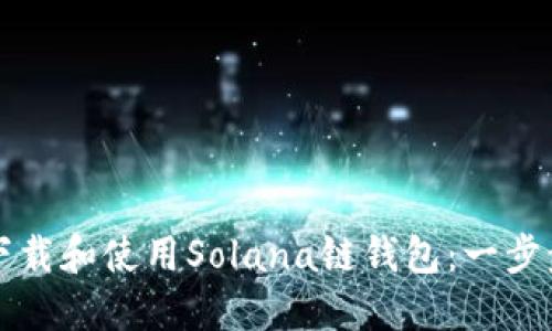 如何下载和使用Solana链钱包：一步步指南