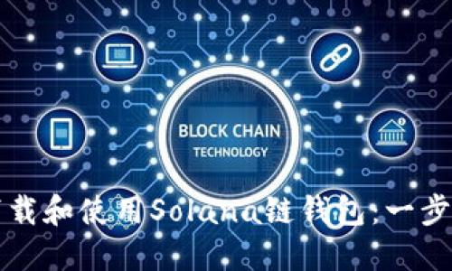 如何下载和使用Solana链钱包：一步步指南