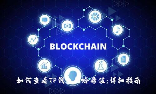 如何查看TP钱包的哈希值:详细指南