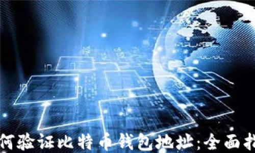 如何验证比特币钱包地址:全面指南