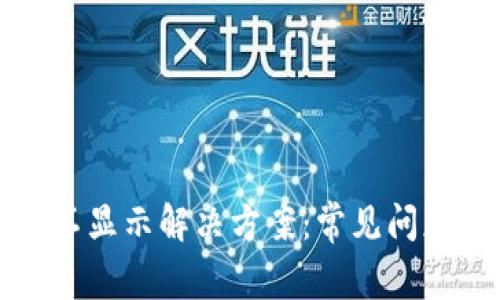 Tp钱包余额不显示解决方案:常见问题及详细解析