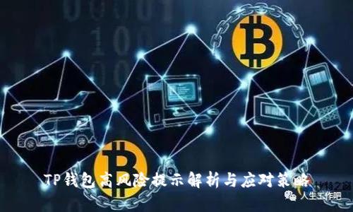TP钱包高风险提示解析与应对策略