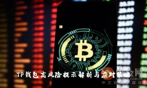 TP钱包高风险提示解析与应对策略