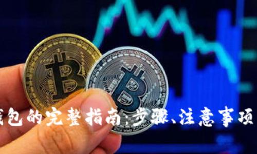 比特币转钱包的完整指南：步骤、注意事项与最佳实践