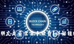 TP钱包转U给朋友是否需要