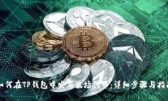 如何在TP钱包中发布波场代